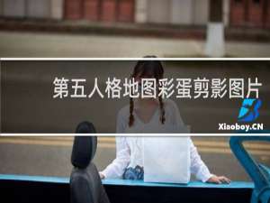 第五人格地图彩蛋剪影图片