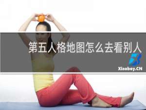 第五人格地图怎么去看别人