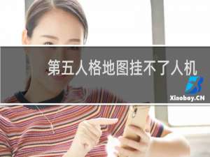 第五人格地图挂不了人机
