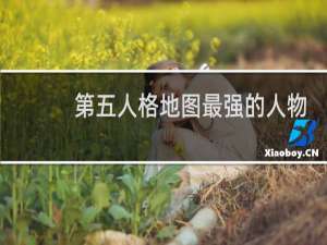 第五人格地图最强的人物