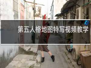 第五人格地图特写视频教学