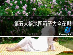 第五人格地图箱子大全在哪