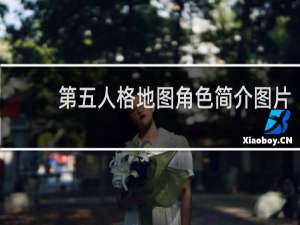 第五人格地图角色简介图片