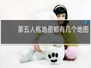第五人格地图都有几个地图