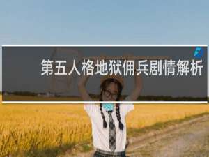 第五人格地狱佣兵剧情解析