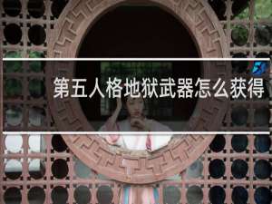 第五人格地狱武器怎么获得