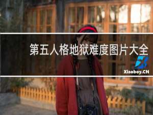 第五人格地狱难度图片大全