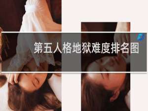第五人格地狱难度排名图