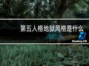 第五人格地狱风格是什么