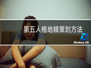 第五人格地精策划方法