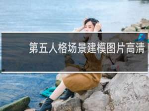 第五人格场景建模图片高清