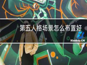 第五人格场景怎么布置好