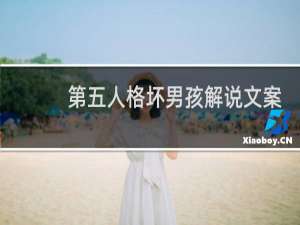 第五人格坏男孩解说文案
