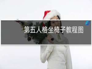 第五人格坐椅子教程图