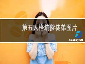 第五人格坑爹徒弟图片