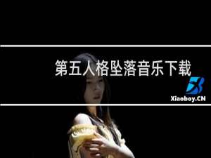 第五人格坠落音乐下载