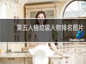 第五人格垃圾人物排名图片