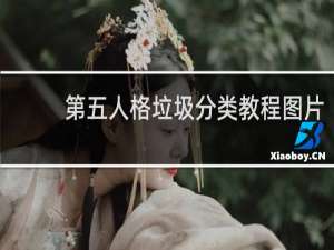 第五人格垃圾分类教程图片