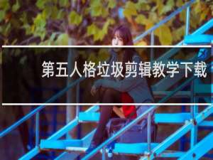 第五人格垃圾剪辑教学下载