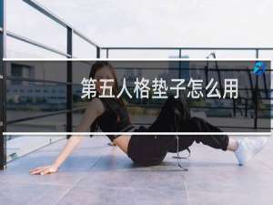 第五人格垫子怎么用