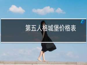 第五人格城堡价格表