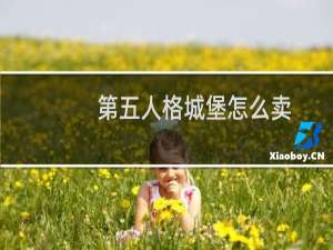 第五人格城堡怎么卖