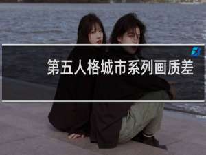 第五人格城市系列画质差