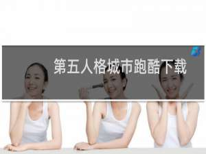 第五人格城市跑酷下载