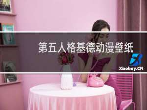 第五人格基德动漫壁纸