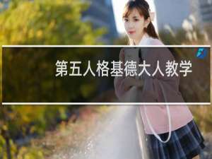 第五人格基德大人教学