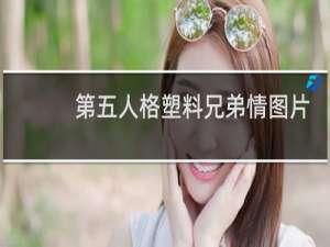 第五人格塑料兄弟情图片