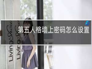 第五人格墙上密码怎么设置