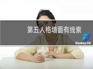 第五人格墙面有线索