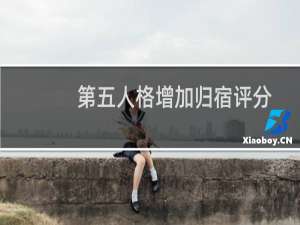 第五人格增加归宿评分