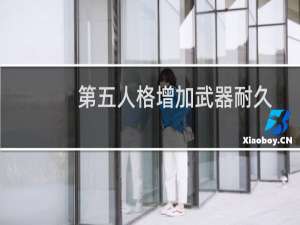 第五人格增加武器耐久