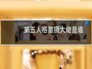 第五人格墨镜大佬是谁
