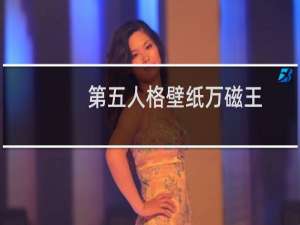 第五人格壁纸万磁王