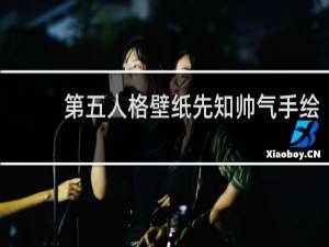 第五人格壁纸先知帅气手绘