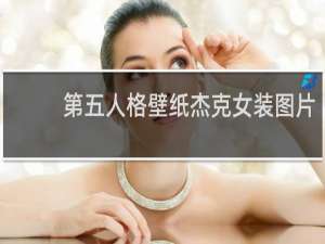 第五人格壁纸杰克女装图片