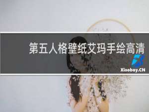 第五人格壁纸艾玛手绘高清