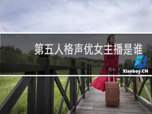 第五人格声优女主播是谁