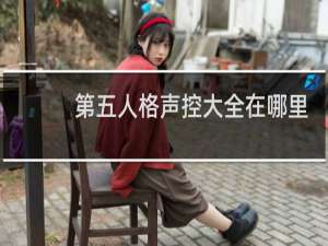 第五人格声控大全在哪里
