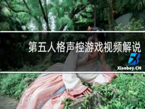 第五人格声控游戏视频解说