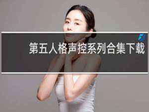 第五人格声控系列合集下载