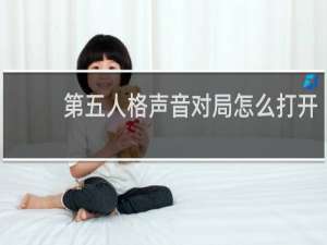 第五人格声音对局怎么打开