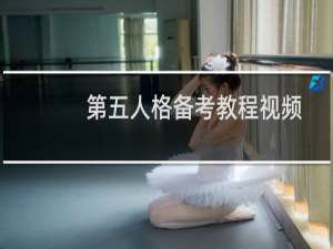 第五人格备考教程视频