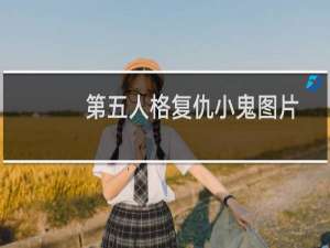 第五人格复仇小鬼图片