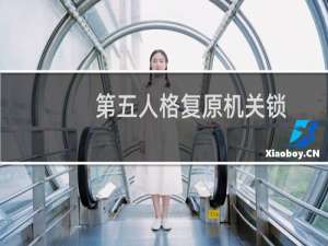 第五人格复原机关锁