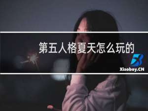 第五人格夏天怎么玩的