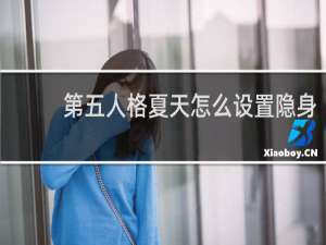 第五人格夏天怎么设置隐身